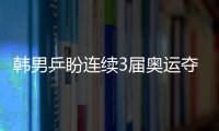 韓男乒盼連續3屆奧運奪牌 擔憂提前遭遇中國隊