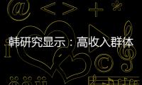 韓研究顯示：高收入群體死亡率低
