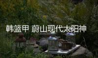 韓籃甲 蔚山現代太陽神VS仁川黑色撞擊者2021年3月5日