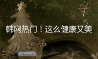 韓網熱門！這么健康又美味的減肥食譜真是第一次見！