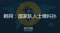 韓網：國家隊人士爆料孫興慜勸架摔倒被壓傷，他沒要求踢出李剛仁