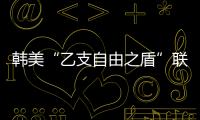 韓美“乙支自由之盾”聯(lián)演啟動朝鮮譴責