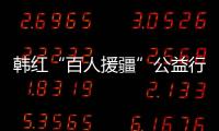 韓紅“百人援疆”公益行動  中國夢之聲學(xué)員或追隨【好聲音】風(fēng)尚中國網(wǎng)