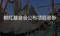 韓紅基金會公布項目最新進展 5000包衛生巾好貼心