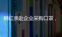 韓紅親赴企業采購口罩，略顯疲憊引人心疼，站在墻邊一聲不吭