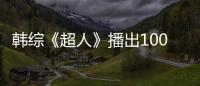 韓綜《超人》播出100期 萌娃成長(zhǎng)暖心【娛樂(lè)新聞】風(fēng)尚中國(guó)網(wǎng)