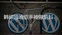 韓綜嘻哈歌手被曝前科 未成年時(shí)性侵僅判賠款1萬