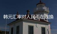 韓元匯率對(duì)人民幣在線換算與韓元匯率對(duì)人民幣實(shí)時(shí)的原因