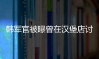 韓軍官被曝曾在漢堡店討論戒嚴 漢堡店成“戒嚴圣地”