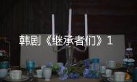 韓劇《繼承者們》1