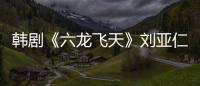 韓劇《六龍飛天》劉亞仁古裝造型照曝光【娛樂新聞】風尚中國網