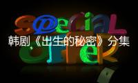 韓劇《出生的秘密》分集劇情介紹