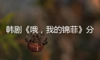 韓劇《哦，我的錦菲》分集劇情詳細(xì)介紹(1