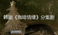 韓劇《咖啡情緣》分集劇情介紹