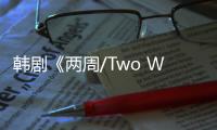 韓劇《兩周/Two Weeks》大結局