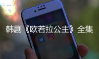 韓劇《歐若拉公主》全集在線觀看