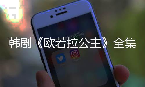 韓劇《歐若拉公主》全集1
