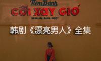 韓劇《漂亮男人》全集