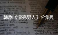 韓劇《漂亮男人》分集劇情介紹