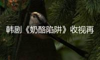 韓劇《奶酪陷阱》收視再破tvN月火劇紀(jì)錄【娛樂(lè)新聞】風(fēng)尚中國(guó)網(wǎng)