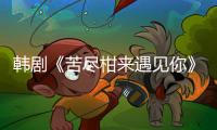 韓劇《苦盡柑來(lái)遇見(jiàn)你》觀后感 女性覺(jué)醒的細(xì)膩描繪