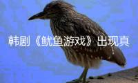 韓劇《魷魚游戲》出現(xiàn)真實(shí)手機(jī)號(hào) 接4千多個(gè)電話