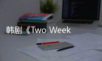 韓劇《Two Weeks》分集劇情詳細(xì)介紹(1