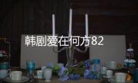 韓劇愛在何方82