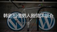 韓劇相信男人劇情詳細介紹分集劇情詳細介紹1