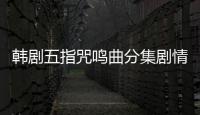 韓劇五指咒鳴曲分集劇情詳細介紹(1