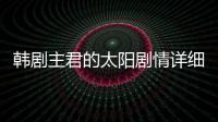 韓劇主君的太陽劇情詳細介紹