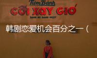 韓劇戀愛(ài)機(jī)會(huì)百分之一（關(guān)于韓劇戀愛(ài)機(jī)會(huì)百分之一的基本情況說(shuō)明介紹）