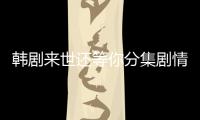 韓劇來世還等你分集劇情詳細介紹(1
