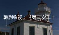 韓劇收視：《第二次二十歲》高收視率完結【娛樂新聞】風尚中國網