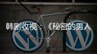 韓劇收視：《秘密的男人》落幕 《頂樓2》先熱