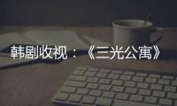 韓劇收視：《三光公寓》走高 《開天龍》復播