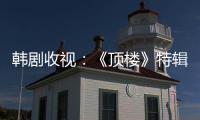 韓劇收視：《頂樓》特輯占三席 《暗行御史》走高