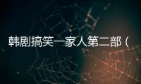 韓劇搞笑一家人第二部（搞笑一家人第二部）