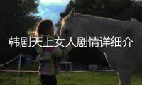 韓劇天上女人劇情詳細介紹(1