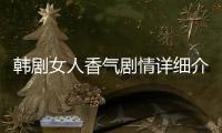 韓劇女人香氣劇情詳細(xì)介紹