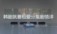 韓劇就要相愛分集劇情詳細介紹(1