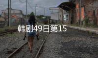 韓劇49日第15