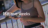 韓劇two weeks第16集劇情(大結局)