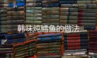 韓味燉鱈魚的做法