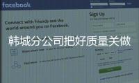 韓城分公司把好質量關做好“兩個服務”