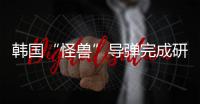 韓國“怪獸”導彈完成研制，號稱能打百米深地下工事