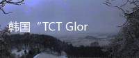 韓國“TCT Glory”輪18個月內兩度被扣