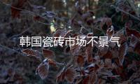 韓國瓷磚市場不景氣