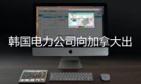 韓國電力公司向加拿大出口數字變電站相關技術