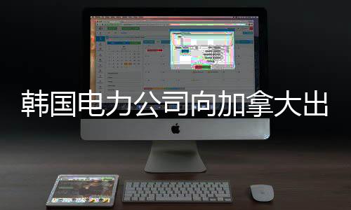 韓國電力公司向加拿大出口數字變電站相關技術
